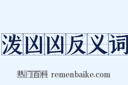 泼凶凶反义词是什么意思的图片